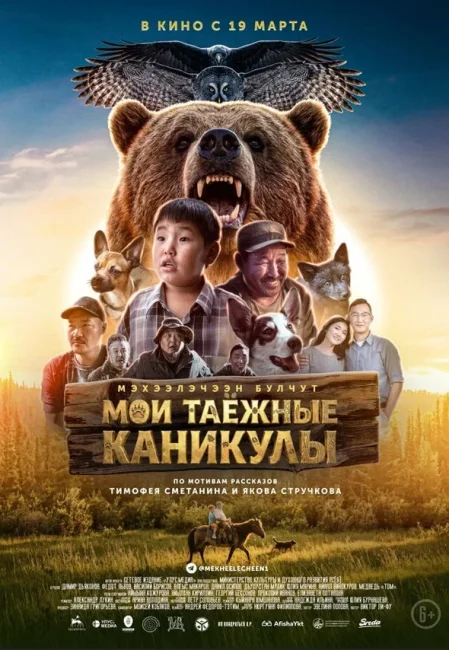 РЦИС спродюсировал якутский фильм «Мои таежные каникулы» с доходностью инвесторов свыше 50% - «Новости кино»