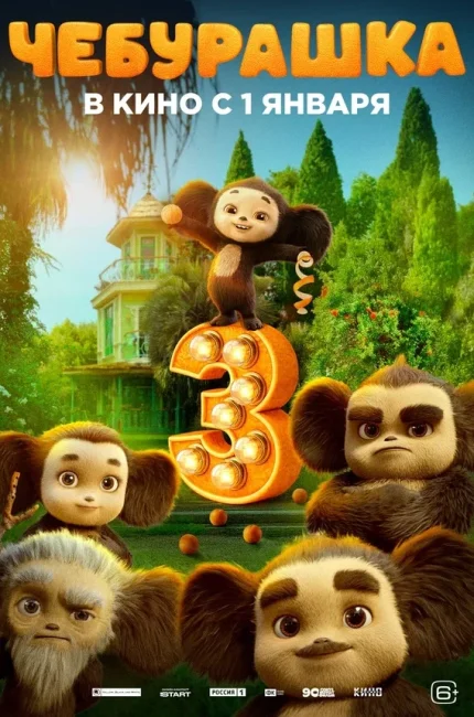 Тизер-трейлер фильма «Чебурашка 3» - «Новости кино»