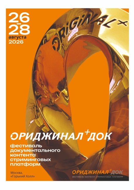 Победители IV фестиваля документального контента ОРИДЖИНАЛ+ДОК - «Новости кино»
