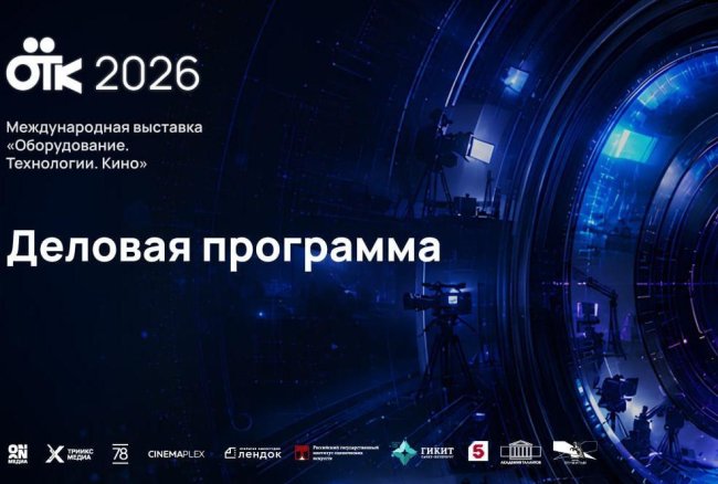 От грантов до кинопроката: ключевые вопросы киноиндустрии обсудят на ОТК-2026 - «Новости кино»