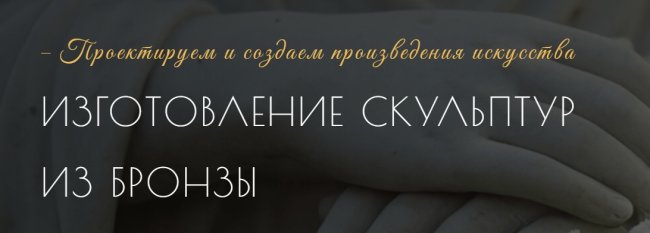 Бронза — один из наиболее оптимальных вариантов для создания мемориальных скульптур