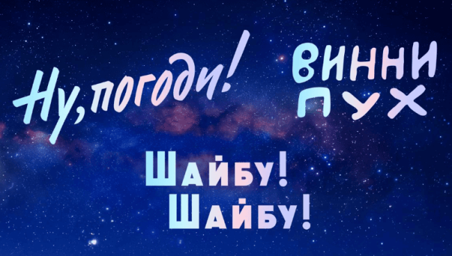 Союзмультфильм разрабатывает фильмы «Шайбу! Шайбу!» и «Вовка в Тридевятом царстве» - «Новости кино»