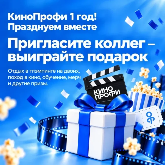 КиноПрофи исполняется один год - «Новости кино»