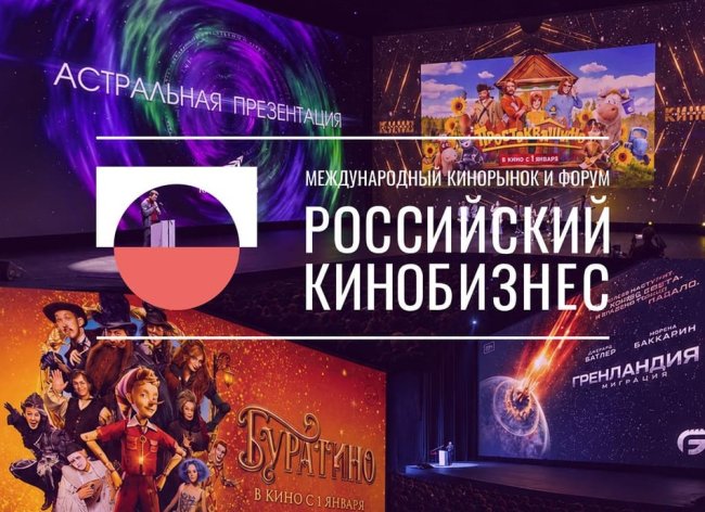 Российский кинобизнес 26/27: предварительная программа - «Новости кино»