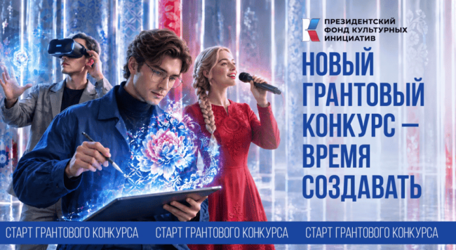 Начался прием заявок на 19 грантовый конкурс Президентского фонда культурных инициатив - «Новости кино»